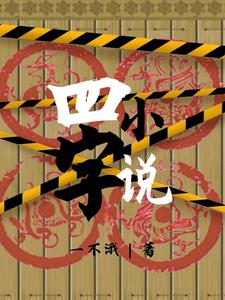 四字小说 笔名